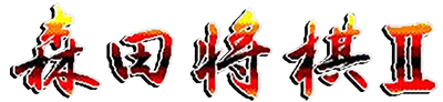 Morita Shogi II - Clear Logo Image