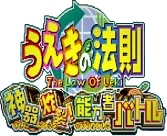 Ueki no Housoku: Jingi Sakuretsu! Nouryokusha Battle - Clear Logo Image