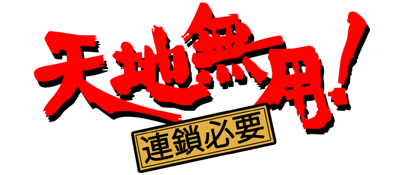 Tenchi Muyou! Rensa Hitsuyou - Clear Logo Image