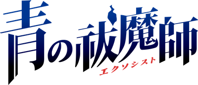 Ao no Exorcist: Genkoku no Labyrinth - Clear Logo Image