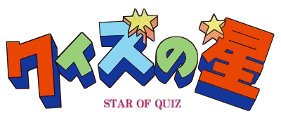 Quiz no Hoshi: Star of Quiz - Clear Logo Image