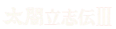 Taikou Risshiden III - Clear Logo Image