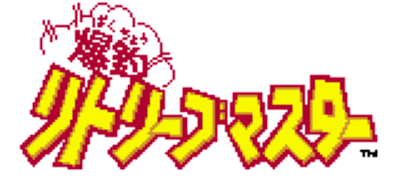 Bakuchou Retrieve Master - Clear Logo Image