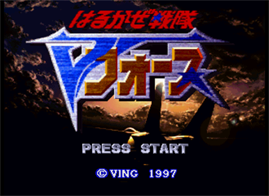 Harukaze Sentai V-Force - Screenshot - Game Title Image