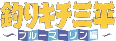 Tsurikichi Sanpei: Tsurisennin Hen - Clear Logo Image