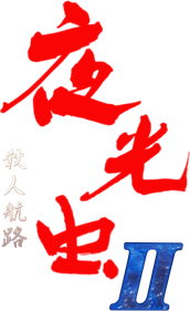 Yakouchuu II: Satsujin Kouro - Clear Logo Image