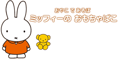 Oyako de Asobo: Miffy no Omochabako - Clear Logo Image