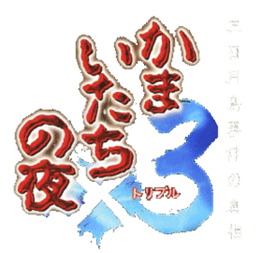 Kamaitachi no Yoru X3: Mikazuki-jima Jiken no Shinsou - Clear Logo Image