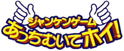 Janken Game Acchi Muite Hoi! - Clear Logo Image