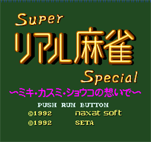 Super Real Mahjong Special: Miki Kasumi Shouko no Omoide yori - Screenshot - Game Title Image