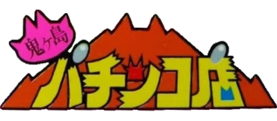Onigashima Pachinko-Ten - Clear Logo Image