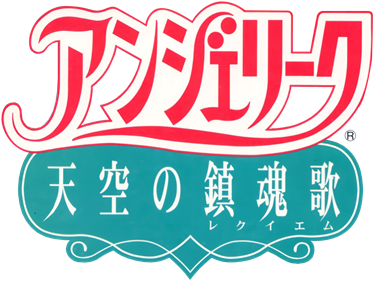 Angelique: Tenkuu no Requiem - Clear Logo Image