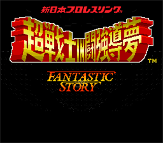 Shin Nihon Pro Wrestling: Chou Senshi in Tokyo Dome: Fantastic Story - Screenshot - Game Title Image