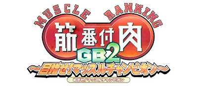 Kinniku Banzuke GB2: Mezase! Muscle Champion - Clear Logo Image