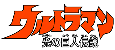 Ultraman: Hikari no Kyojin Densetsu - Clear Logo Image