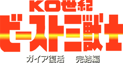 KO Seiki Beast Sanjuushi: Gaia Fukkatsu Kanketsu Hen - Clear Logo Image