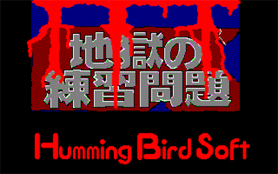 Jigoku no Renshuu Mondai - Screenshot - Game Title Image