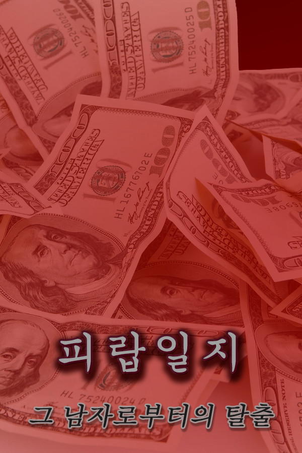 피랍 일지: 그 남자로부터의 탈출
