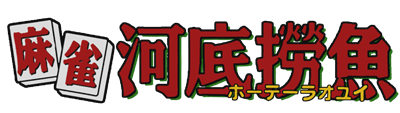 Mahjong Houtei Raoyui - Clear Logo Image