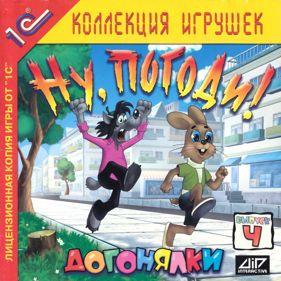 Nu, pogodi! Vypusk 4. Dogonjalki