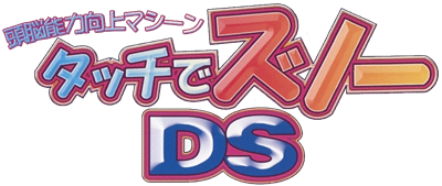 Zunou Nouryoku Koujou Machine: Touch de Zunoo DS - Clear Logo Image