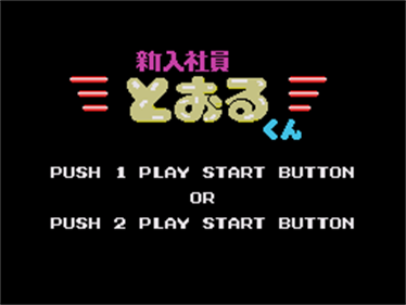 Shinnyuushain Tooru-Kun - Screenshot - Game Title Image