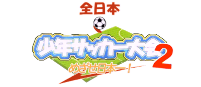 Zen-Nihon Shounen Soccer Taikai 2: Mezase Nihon-ichi! - Clear Logo Image
