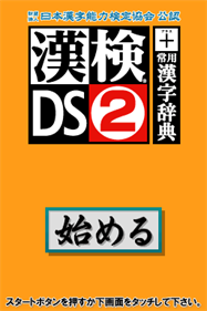 Zaidan Houjin Nippon Kanji Nouryoku Kentei Kyoukai Kounin: KanKen DS 2 + Jouyou Kanji Jiten - Screenshot - Game Title