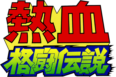 Nekketsu Kakutou Densetsu - Clear Logo Image
