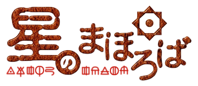 Hoshi no Mahoroba - Clear Logo Image