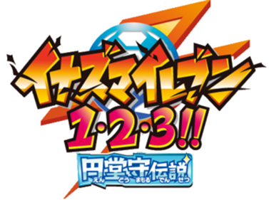 Inazuma Eleven 1-2-3!! Endou Mamoru Densetsu - Clear Logo Image