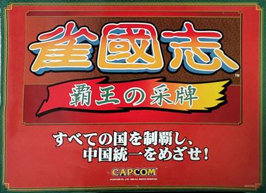 Jyangokushi: Haoh no Saihai - Arcade - Marquee Image