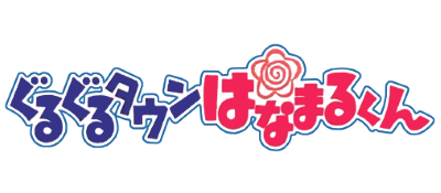 Guruguru Town Hanamaru-kun - Clear Logo Image