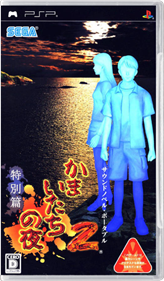Kamaitachi no Yoru 2 - Box - Front - Reconstructed Image