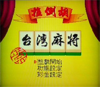 Taiwan 16 Mahjong - Screenshot - Game Title Image