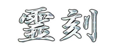 Reikoku: Ikeda Kizoku Shinrei Kenkyuujo - Clear Logo Image