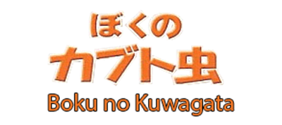 Boku no Kuwagata - Clear Logo Image