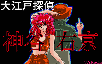 Oedo Tantei Kamiya Ukyo volume 1 - Screenshot - Game Title Image