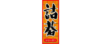 Tsumego Series 1: Fujisawa Hideyuki Meiyo Kisei - Clear Logo Image