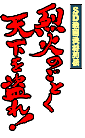 SD Sengoku Bushou Retsuden - Clear Logo Image