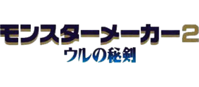 Monster Maker 2: Uru no Hiken - Clear Logo Image