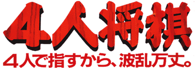 4 Nin Shougi - Clear Logo Image