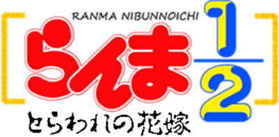 Ranma ½: Toraware no Hanayome - Clear Logo Image