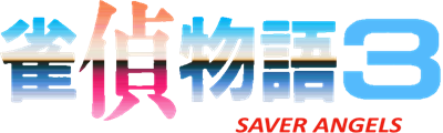 Jantei Monogatari 3: Saver Angels - Clear Logo Image