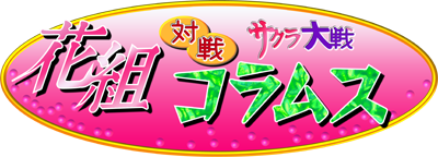 Sakura Warss: Hanagumi Wars Columns - Clear Logo Image