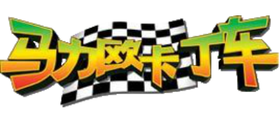 Mario Kart 64 - Clear Logo Image