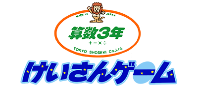 Sansuu 3-Nen: Keisan Game - Clear Logo Image