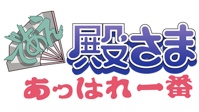 Deae Tonosama: Appare Ichiban - Clear Logo Image