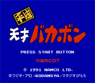 Heisei Tensai Bakabon - Screenshot - Game Title Image