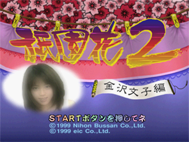 Gionbana 2: Kanazawa Bunko-hen - Screenshot - Game Title Image